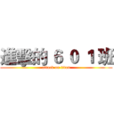 進擊的 ６ ０ １ 班 (attack on titan)