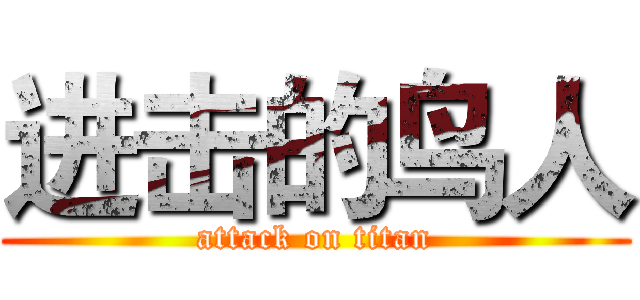 进击的鸟人 (attack on titan)