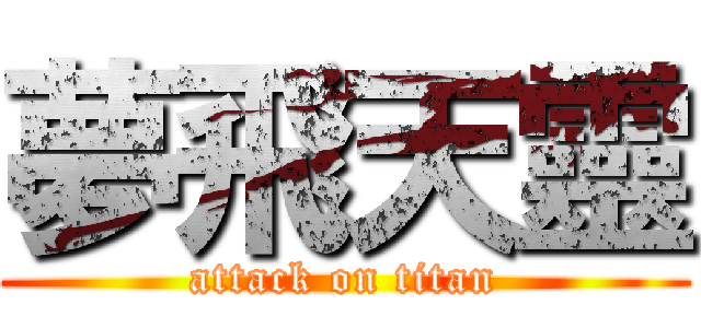 夢飛天靈 (attack on titan)