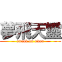 夢飛天靈 (attack on titan)