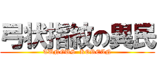 弓状指紋の異民 (TUNGUS  KOREAN)