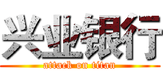 兴业银行 (attack on titan)