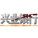 兴业银行 (attack on titan)