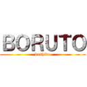 ＢＯＲＵＴＯ (bushido)