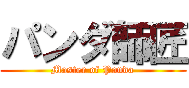 パンダ師匠 (Master of Panda)