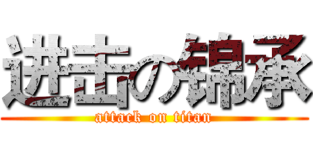 进击の锦承 (attack on titan)