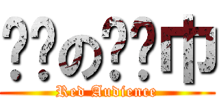 围观の红领巾 (Red Audience)