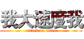 我大速度我 (attack on titan)