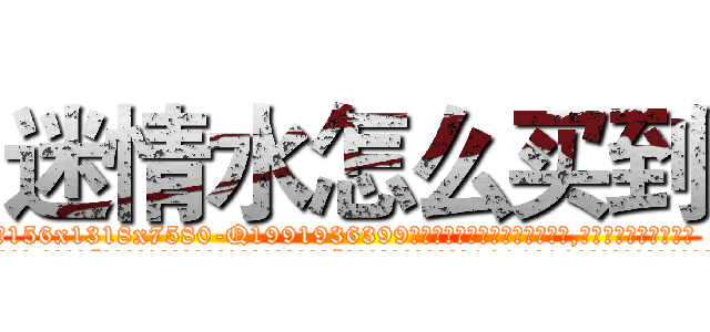 迷情水怎么买到 (迷情水怎么买到【电.话156x1318x7580-Q1991936399鑫宏药业】我们做的是长期生意,靠的是老客户长期支持
参考消息网2月20日报道 韩媒称，“剩女多、离婚率高的城市，房价一定会上涨。”这是中国经济学家金岩石2016年12月参加在上海举行的房地产相关论坛时说的话。
)