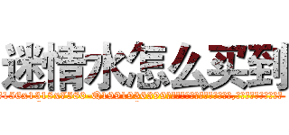 迷情水怎么买到 (迷情水怎么买到【电.话156x1318x7580-Q1991936399鑫宏药业】我们做的是长期生意,靠的是老客户长期支持
参考消息网2月20日报道 韩媒称，“剩女多、离婚率高的城市，房价一定会上涨。”这是中国经济学家金岩石2016年12月参加在上海举行的房地产相关论坛时说的话。
)