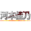 河本佳乃 (attack on titan)