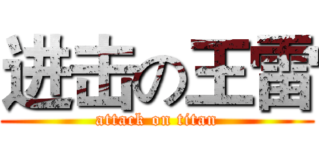 进击の王雷 (attack on titan)