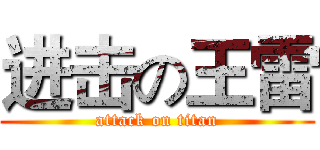 进击の王雷 (attack on titan)