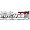 进击の王雷 (attack on titan)