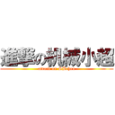 進撃の机械小超 (attack on SBchen)