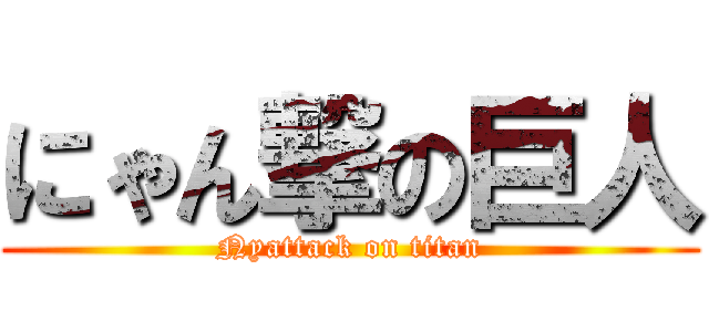 にゃん撃の巨人 (Nyattack on titan)