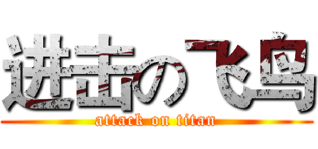 进击の飞鸟 (attack on titan)