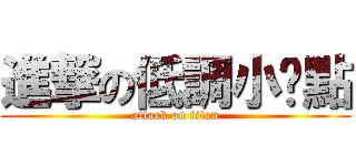 進撃の低調小咘點 (attack on titan)