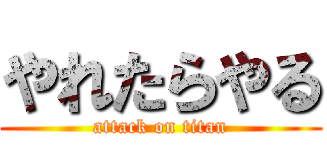 やれたらやる (attack on titan)