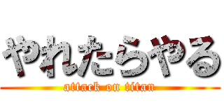 やれたらやる (attack on titan)