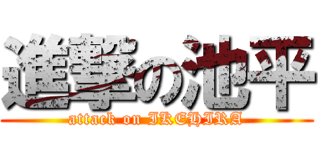 進撃の池平 (attack on IKEHIRA)