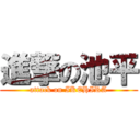 進撃の池平 (attack on IKEHIRA)