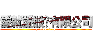 愛就愛股份有限公司 (attack on titan)