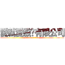 愛就愛股份有限公司 (attack on titan)