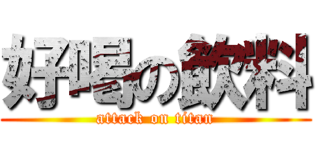 好喝の飲料 (attack on titan)
