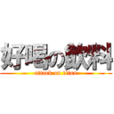 好喝の飲料 (attack on titan)