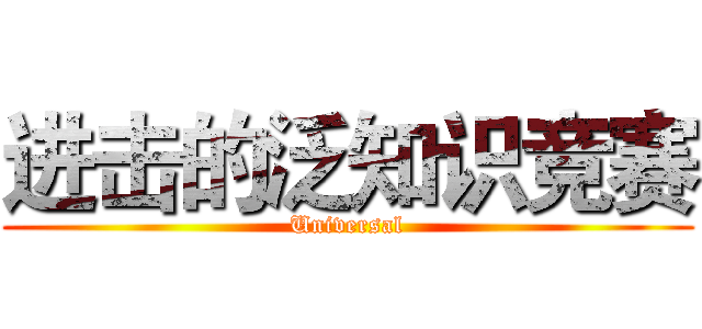 进击的泛知识竞赛 (Universal)