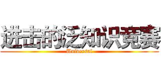 进击的泛知识竞赛 (Universal)