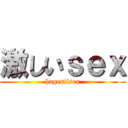 激しいｓｅｘ (hagesiisex)