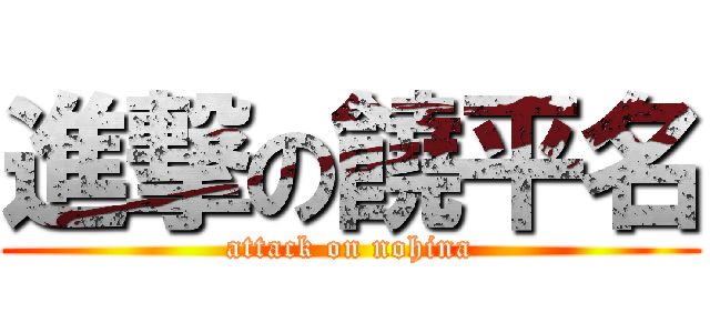 進撃の饒平名 (attack on nohina)