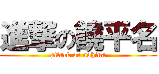 進撃の饒平名 (attack on nohina)