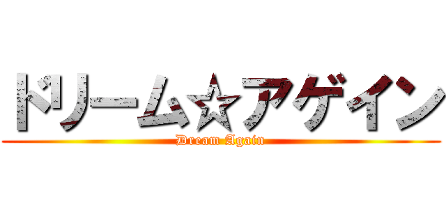 ドリーム☆アゲイン (Dream Again)