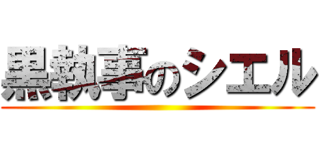 黒執事のシエル ()