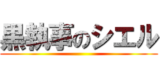 黒執事のシエル ()