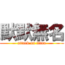 默默無名 (attack on titan)