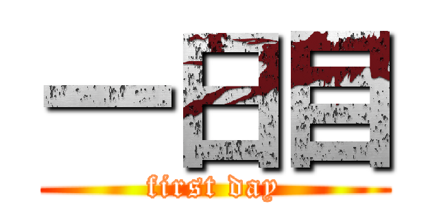 一日目 (first day)