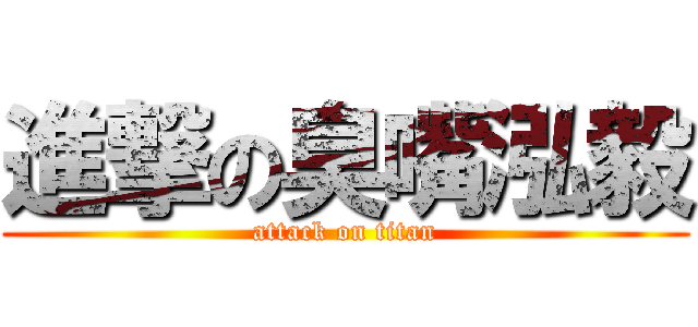 進撃の臭嘴泓毅 (attack on titan)