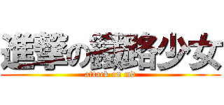 進撃の鐵路少女 (attack on md)