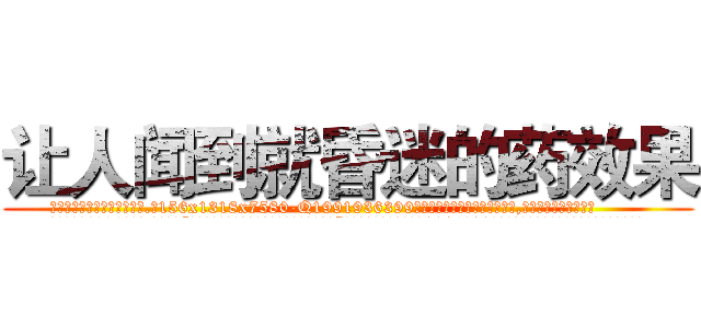 让人闻到就昏迷的药效果 (让人闻到就昏迷的药效果【电.话156x1318x7580-Q1991936399鑫宏药业】我们做的是长期生意,靠的是老客户长期支持
参考消息网2月20日报道 韩媒称，“剩女多、离婚率高的城市，房价一定会上涨。”这是中国经济学家金岩石2016年12月参加在上海举行的房地产相关论坛时说的话。
)