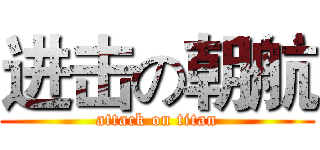 进击の朝航 (attack on titan)