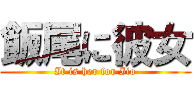 飯尾に彼女 (It is her for Iio)