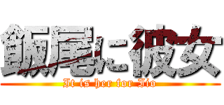 飯尾に彼女 (It is her for Iio)