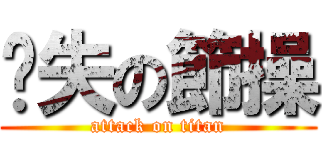 丟失の節操 (attack on titan)
