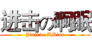 进击の啊眠 (Jinji de AMian)