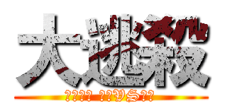 大逃殺 (丁酉梅竹 清大VS交大)