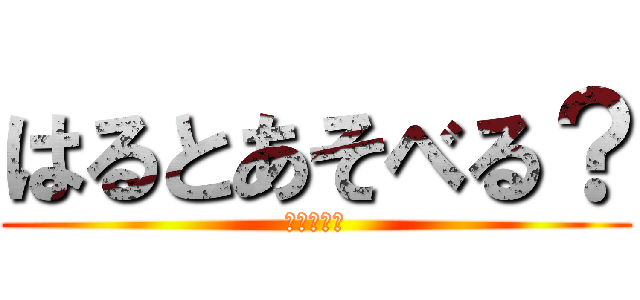 はるとあそべる？ (あそべる？)